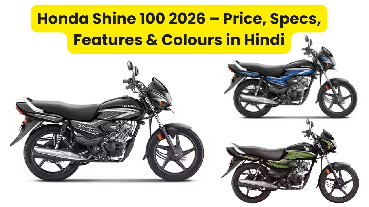 Honda Shine 100 2026 – Price, Specs, Features & Colours in Hindi