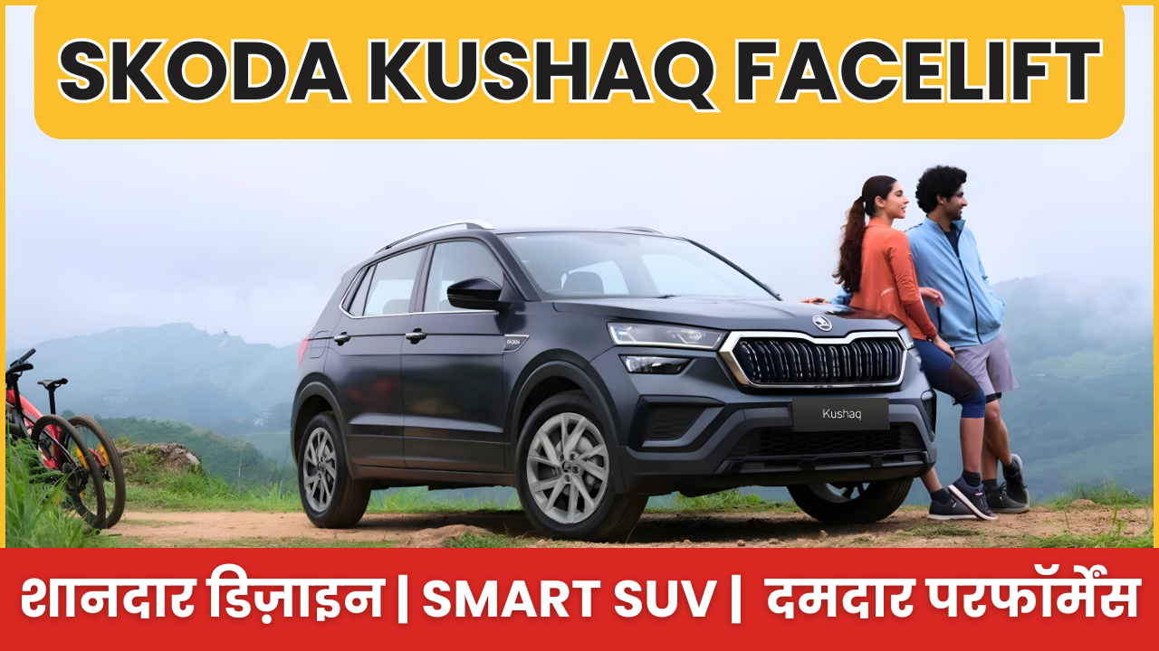 Skoda Kushaq Facelift 2026: शानदार डिज़ाइन, दमदार फीचर्स और Ultimate सुरक्षित SUV – खरीदना सही या नहीं?